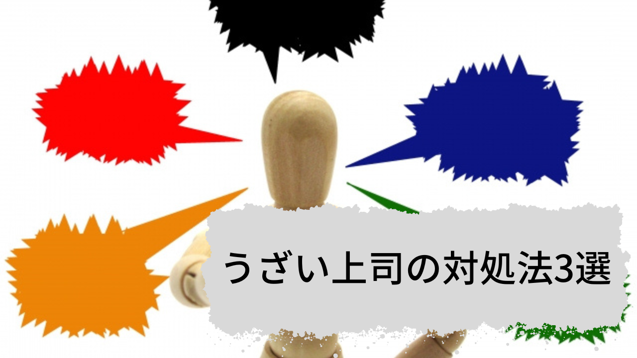 会社の上司が嫌い 対処法3選 りんたろうの小部屋